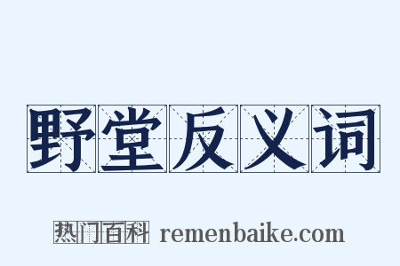 野堂反义词是什么意思的图片